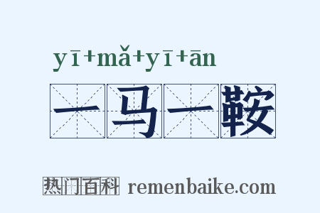一马一鞍是什么意思的图片